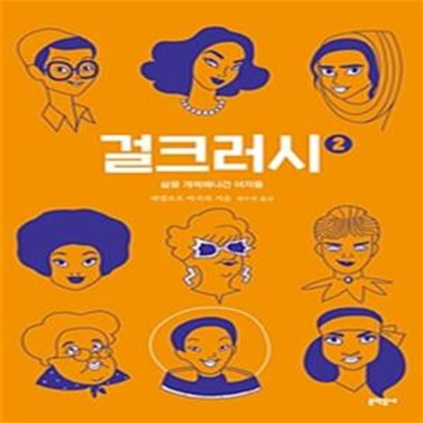 걸크러시 2 (삶을 개척해나간 여자들)