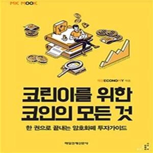 코린이를 위한 코인의 모든 것 (한 권으로 끝내는 암호화폐 투자가이드)    