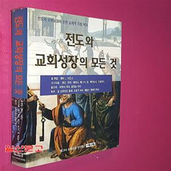 전도와 교회성장의 모든 것