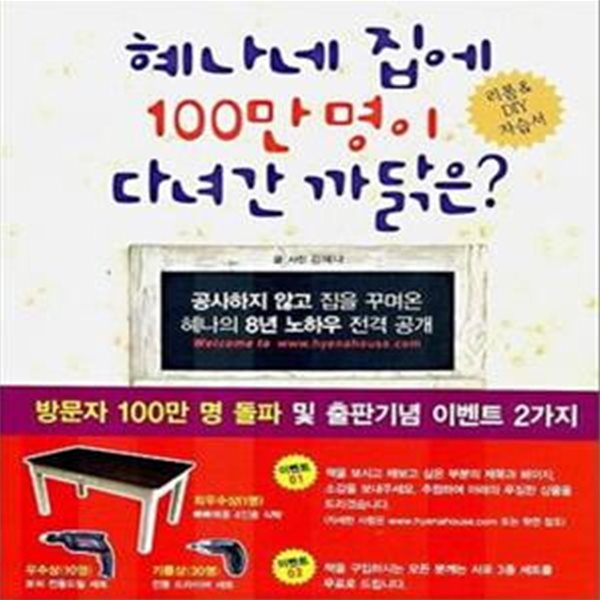 혜나네 집에 100만명이 다녀간 까닭은? (리폼&amp;DIY자습서)