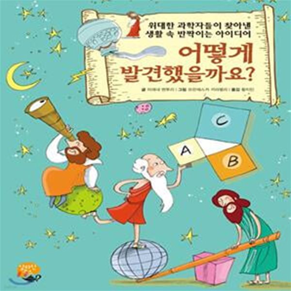 어떻게 발견했을까요? (위대한 과학자들이 찾아낸 생활 속 반짝이는 아이디어)