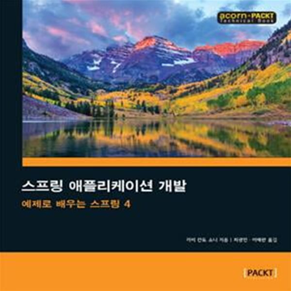 스프링 애플리케이션 개발 (예제로 배우는 스프링 4)    /(라비 칸트 소니)