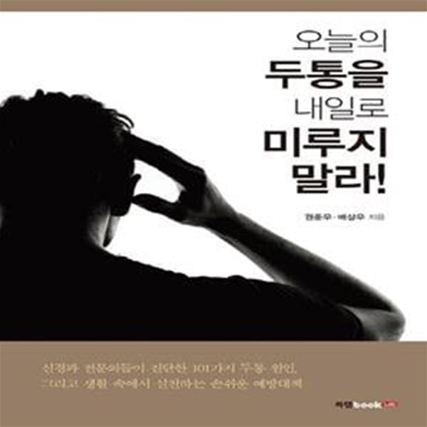 오늘의 두통을 내일로 미루지 말라!      /(권준우/하단참조)