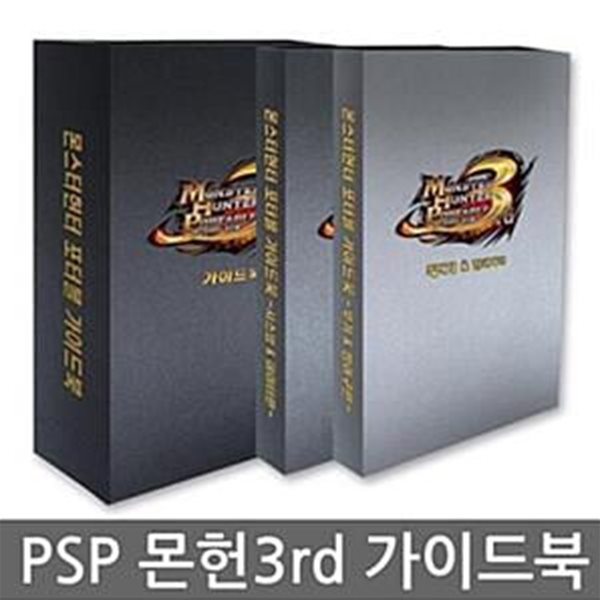 몬스터헌터 포터블 3rd 올컬러 공략 가이드북