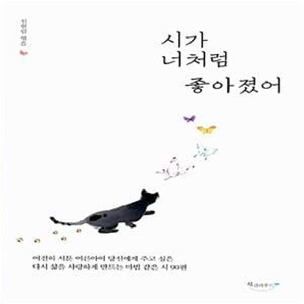 시가 너처럼 좋아졌어 - 여전히 서툰 어른아이 당신에게 주고 싶은 다시 삶을 사랑하게 만드는 마법 같은 시 90편