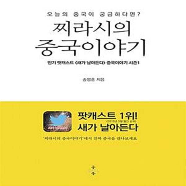 찌라시의 중국 이야기 - 오늘의 중국이 궁금하다면?