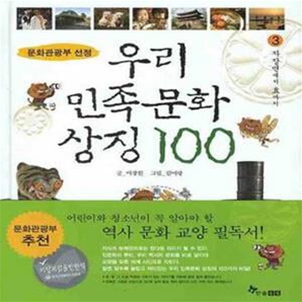 우리 민족문화 상징 100 3/완결 (자장면에서 효까지)