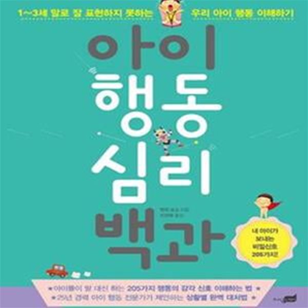 아이 행동 심리 백과 (1~3세 말로 잘 표현하지 못하는 우리 아이 행동 이해하기)   /(엔지 보스/하단참조)