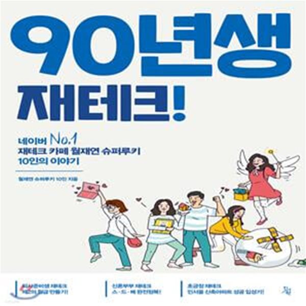 90년생 재테크! (네이버 No.1  재테크 카페 월재연 슈퍼루키 10인의 이야기)