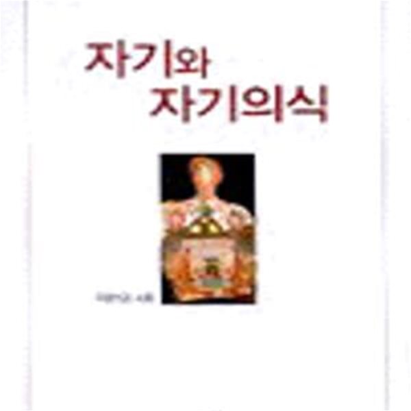 자기와 자기의식 (한림과학원총서 91)