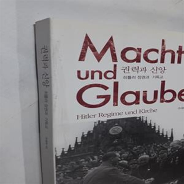 권력과 신앙 (히틀러 정권과 기독교)      /(추태화/하단참조)