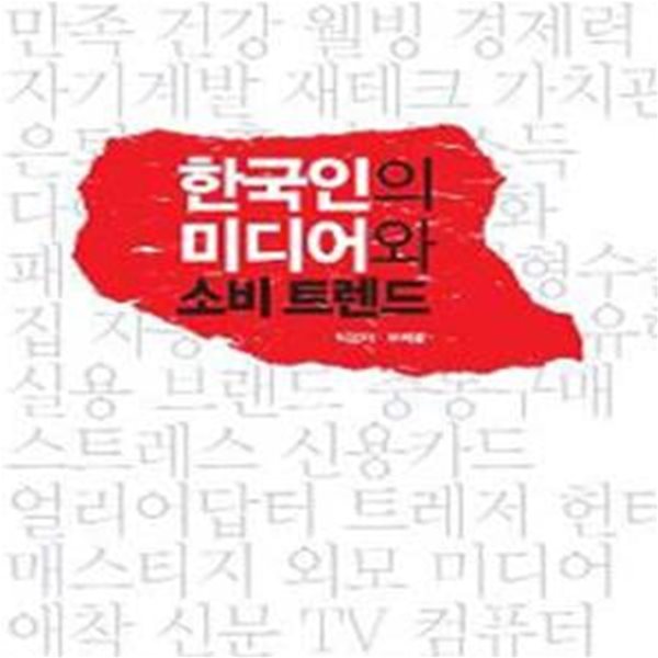 한국인의 미디어와 소비 트렌드