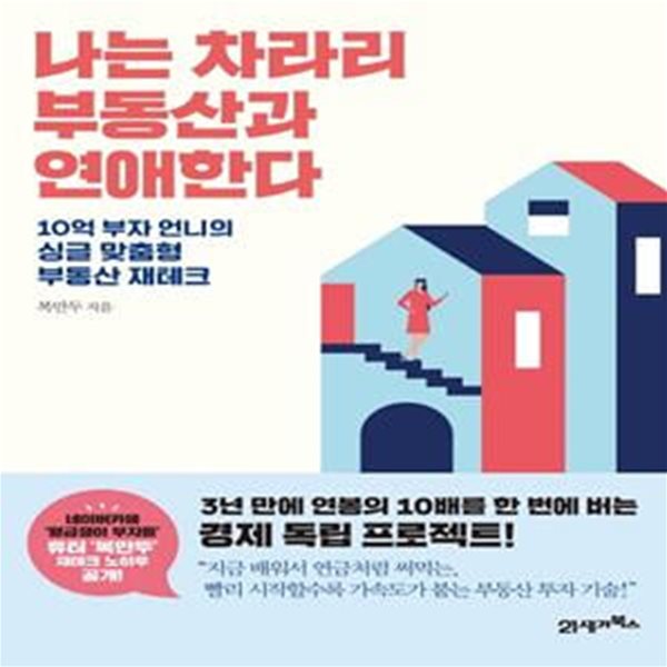 나는 차라리 부동산과 연애한다 (10억 부자 언니의 싱글 맞춤형 부동산 재테크)