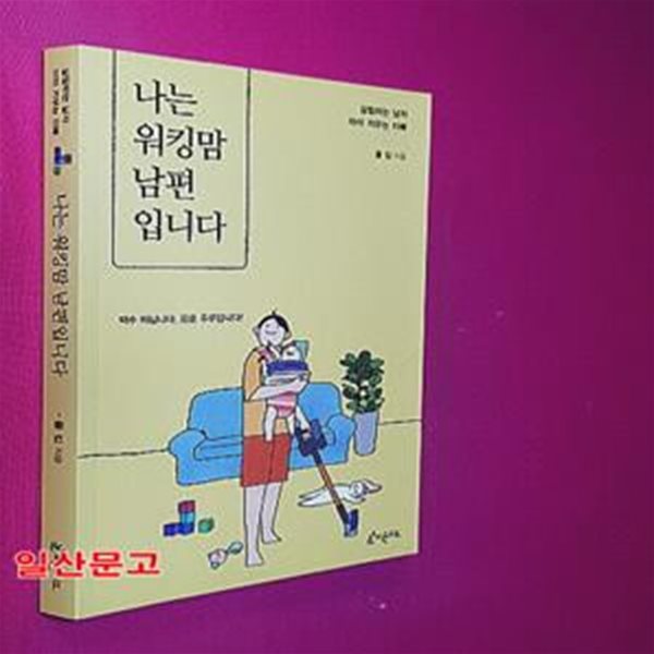 나는 워킹맘 남편입니다 (살림하는 남자 아이 키우는 아빠)