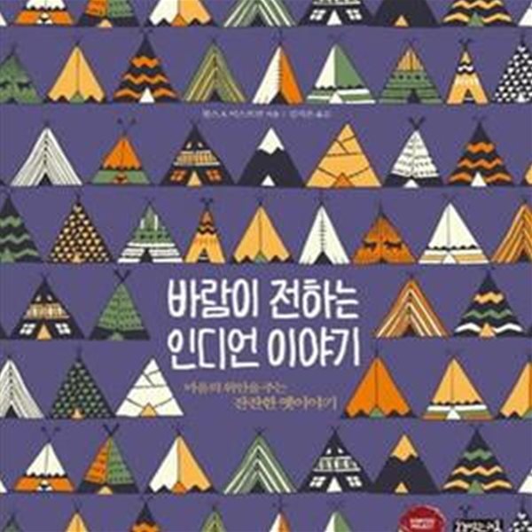 바람이 전하는 인디언 이야기 (마음의 위안을 주는 잔잔한 옛이야기)     /(찰스 A.이스트먼)