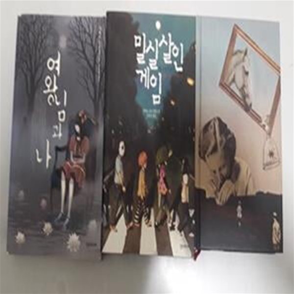 D의 살인사건, 실로 무서운 것은 + 여왕님과 나 + 밀실살인게임    /(세권/우타노 쇼고/사진 및 하단참조)