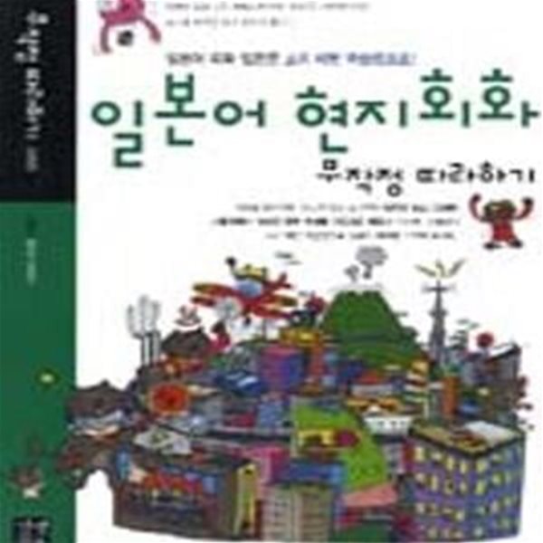 일본어 현지회화 무작정 따라하기    /(CD 없음)