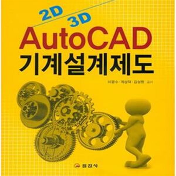 2D 3D AutoCAD 기계설계제도