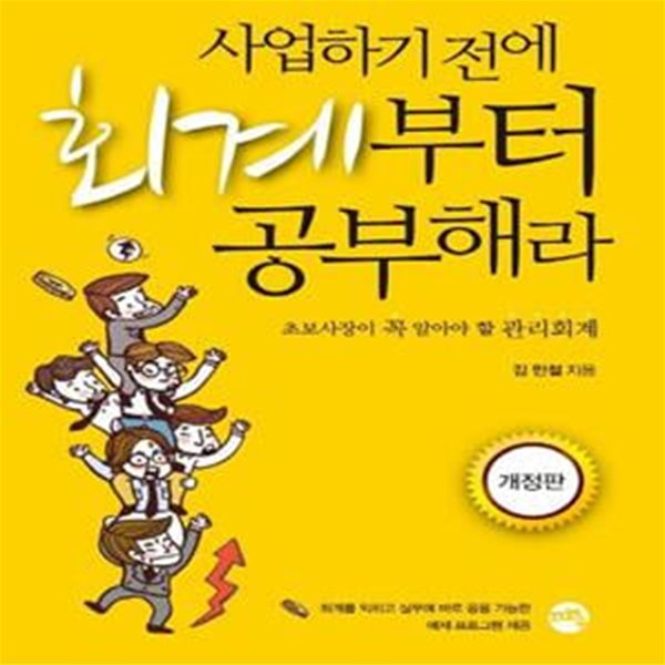 사업하기 전에 회계부터 공부해라 (초보사장이 꼭 알아야 할 관리회계)     /(김민철)