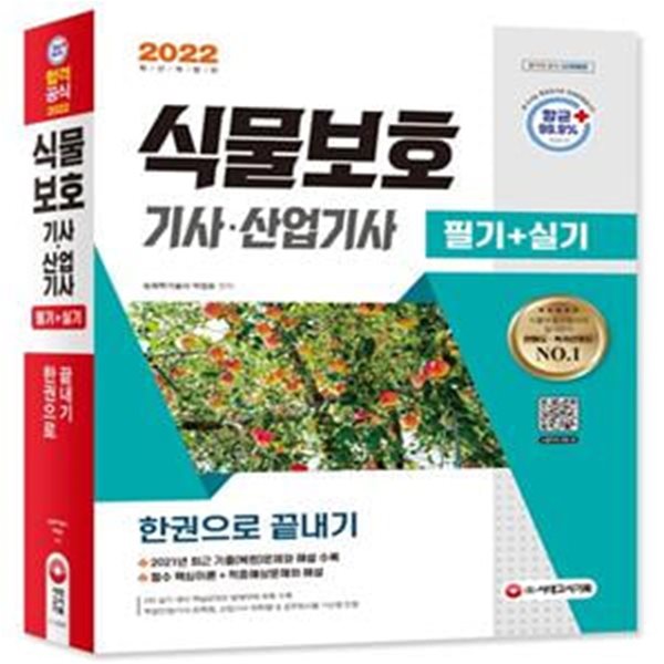 2022 식물보호기사&#183;산업기사 필기+실기 한권으로 끝내기 (2021년 최근 기출(복원)문제와 해설 수록! 실기 핵심요약과 병해충 방제약제 목록 수록)