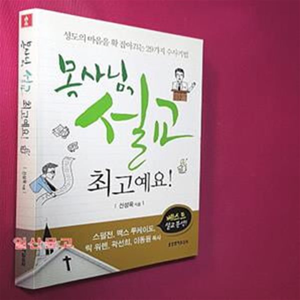 목사님, 설교 최고예요! (성도의 마음을 확 잡아끄는 29가지 수사기법)