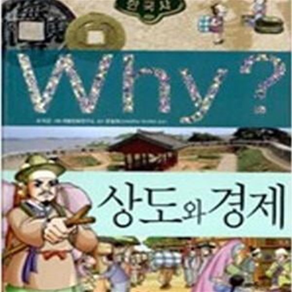 Why? 한국사 - 상도와 경제