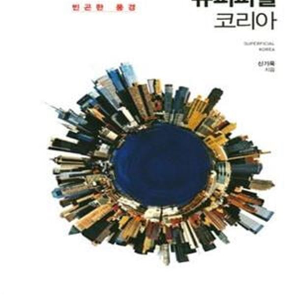 슈퍼피셜 코리아 (화려한 한국의 빈곤한 풍경)