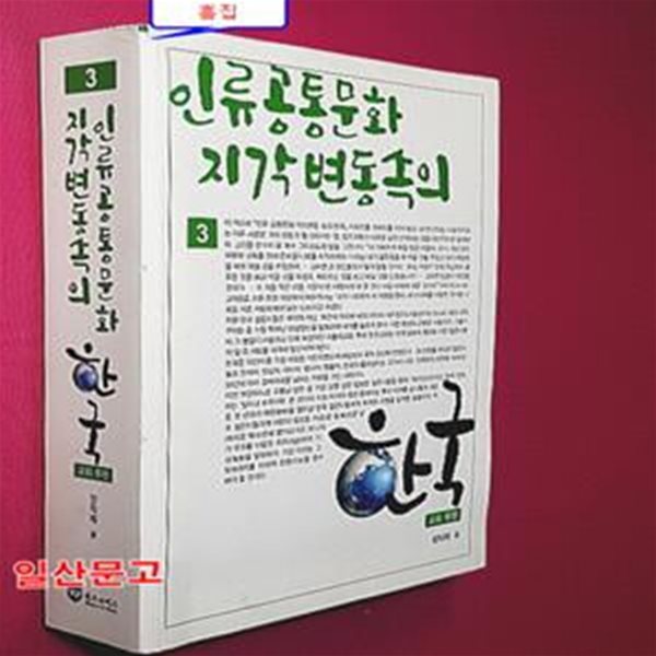 인류 공통문화 지각변동 속의 한국 3 : 교회 후편