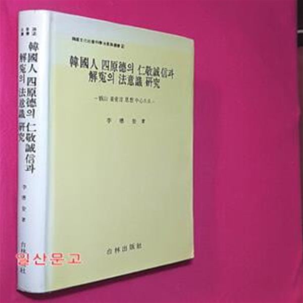 한국인 사원덕의 인경성신과 해원의 법의식연구