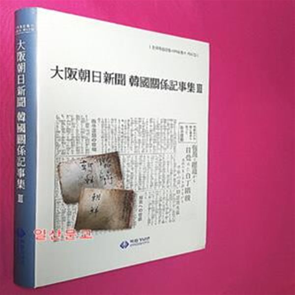 대판조일신문 한국관계기사집 3 大阪朝日新聞 韓國關係記事集 