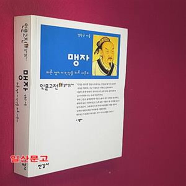 맹자 (바른 정치가 인간을 바로 세운다)