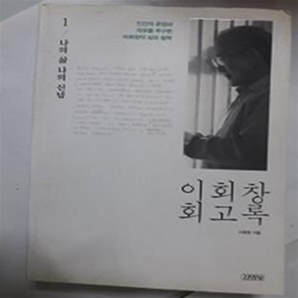 이회창 회고록 1 (나의 삶 나의 신념)     /(하단참조)