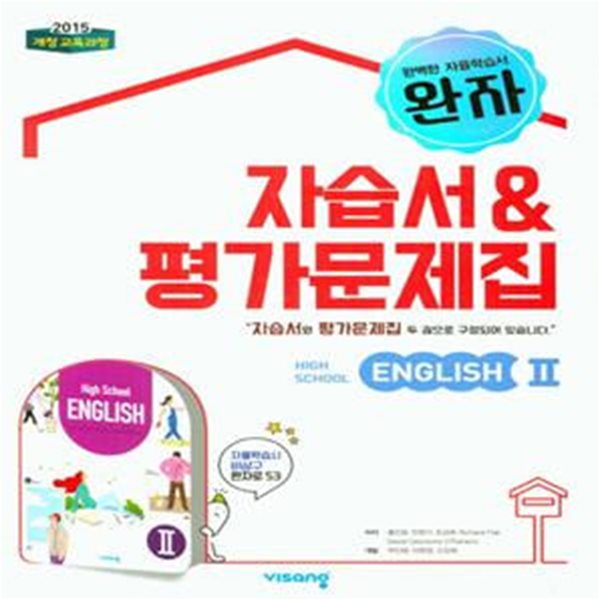 완자 고등 영어2 자습서&amp;평가문제집 (HIGH SCHOOL ENGLISH 2) (2019)(홍민표) - 2015 개정 교육과정