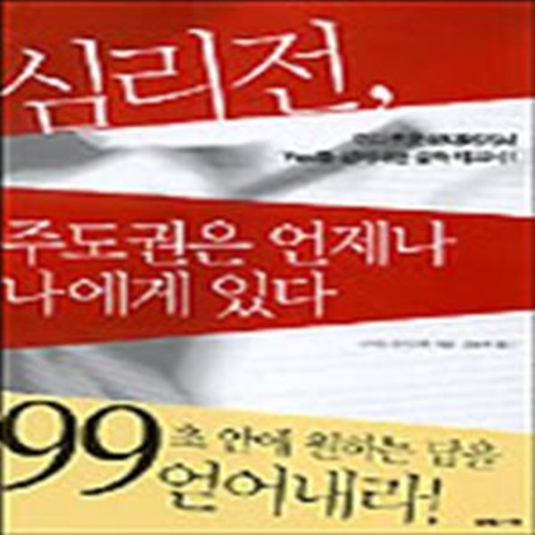 심리전 주도권은 언제나 나에게 있다