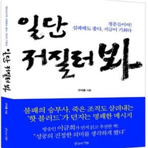 일단 저질러봐 (청춘들이여 실패해도 좋다 지금이 기회다)