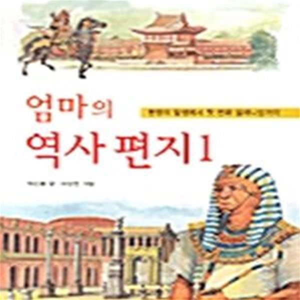 엄마의 역사 편지 1 - 문명의 발생에서 첫 번째 밀레니엄까지