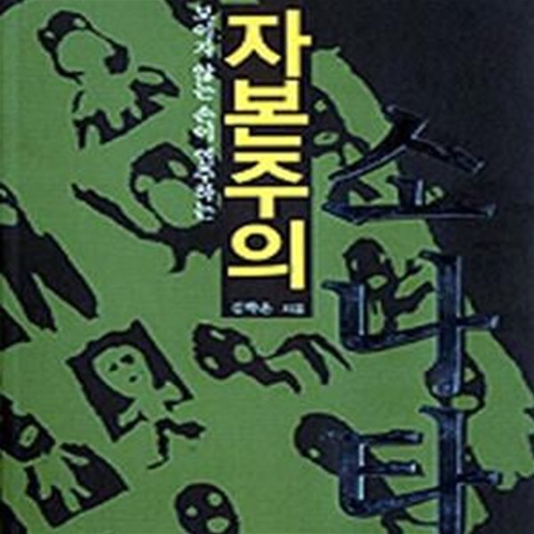 자본주의 소나타 - 보이지 않는 손이 연주하는