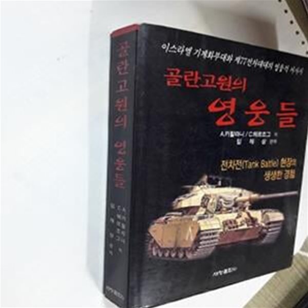 골란고원의 영웅들 (전차전(Tank Battle) 현장의 생생한 경험)     /(A.카할라니/하단참조)