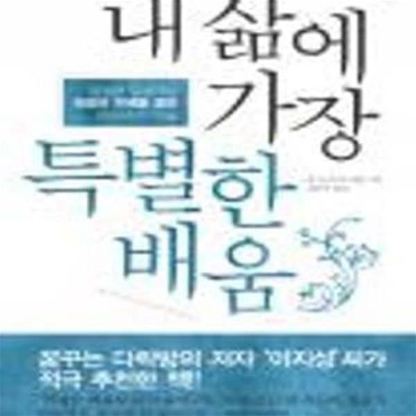 내 삶에 가장 특별한 배움 (평범한 일상에서 성공의 지혜를 얻은 46명과의 만남)