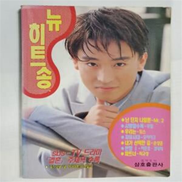 뉴히트송      /(1994년/삼호출판사/하단참조)