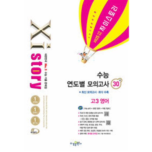 [세트] 2025 수능대비 Xistory 자이스토리 수능 국어 문학 실전 &amp; 언어와 매체 실전 (2024년) / 정답과 해설이 표기된 *교.사.용*