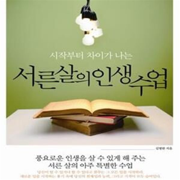 서른살의 인생수업 (시작부터 차이가 나는)      /(김병완/하단참조)