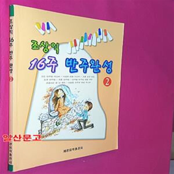 조상익 16주 반주완성 2