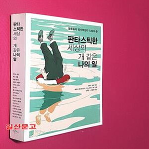 판타스틱한 세상의 개 같은 나의 일 (블루칼라 화이트칼라 노칼라 1)