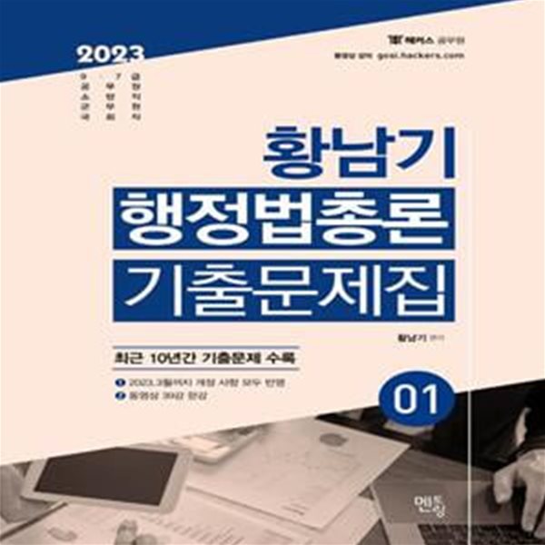 2023 황남기 행정법 총론 기출문제집 (전2권 세트)