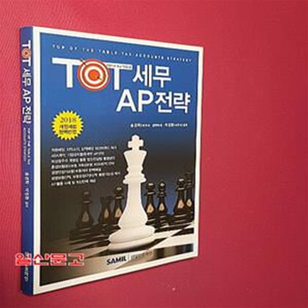 TOT 세무 AP 전략 (2018 개정세법 완벽반영)