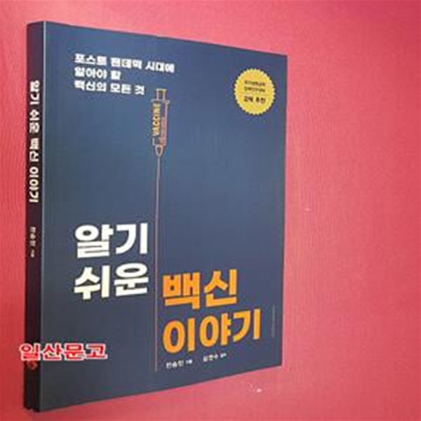 알기 쉬운 백신 이야기 (포스트 팬데믹 시대에 알아야 할 백신의 모든 것)