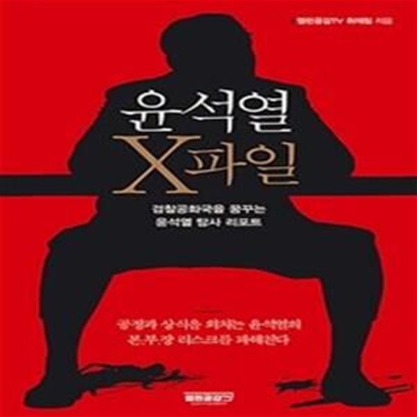 윤석열 X파일 (검찰공화국을 꿈꾸는 윤석열 탐사 리포트)