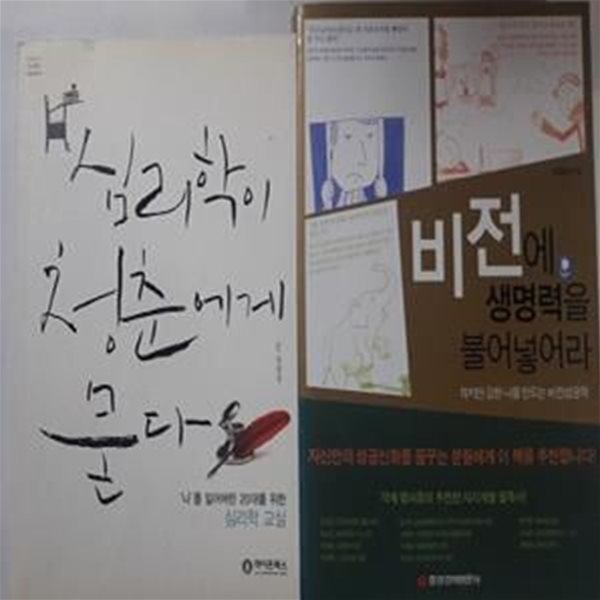 비전에 생명력을 불어넣어라 + 심리학이 청춘에게 묻다      /(두권/정철상)