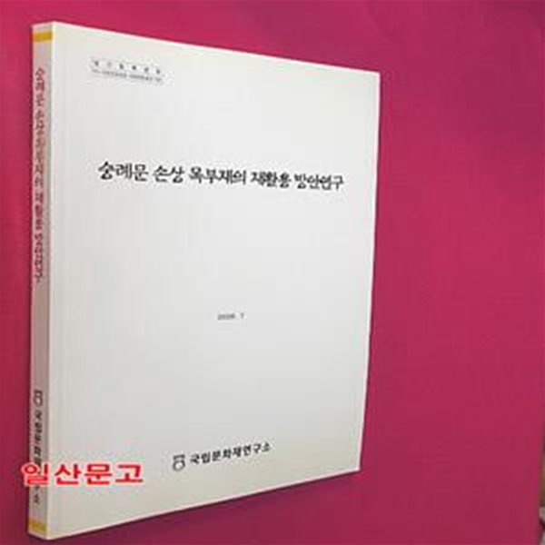 숭례문 손상 목부재의 재활용 방안연구